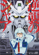 MOBILE SUIT GUNDAM CHARS COUNTERATTACK GN VOL 02 (C: 0-1-1)