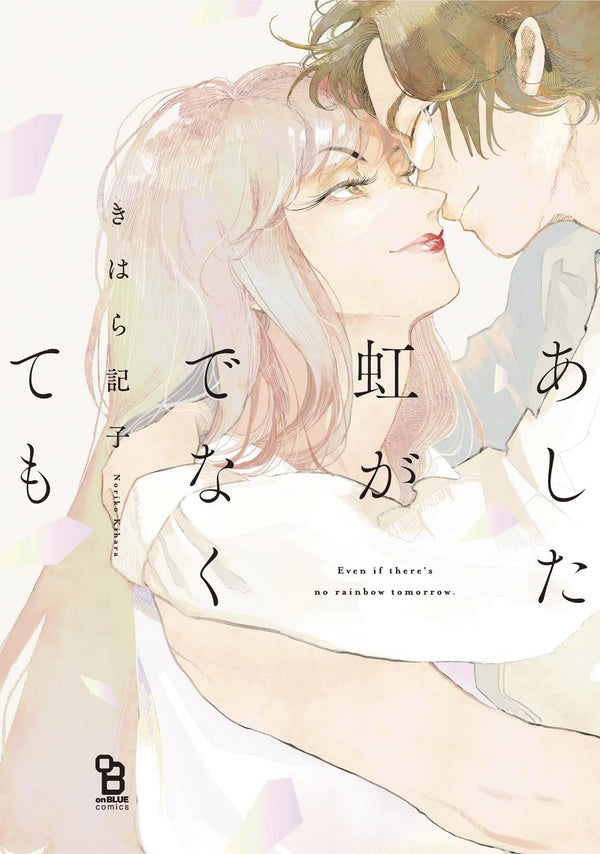 EVEN IF THERES NO RAINBOW TOMORROW (MR) (C: 0-1-2)