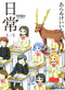 NICHIJOU GN VOL 01 (C: 0-1-0)