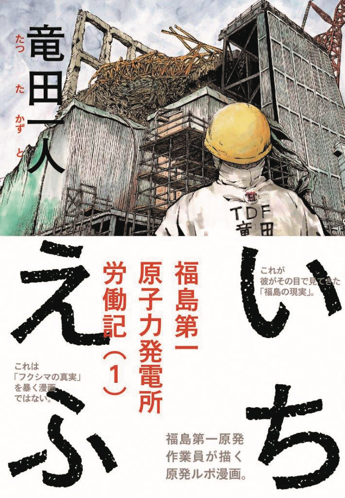 ICHI F WORKERS GRAPHIC MEMOIR OF FUKUSHIMA NUCLEAR PLANT (C:
