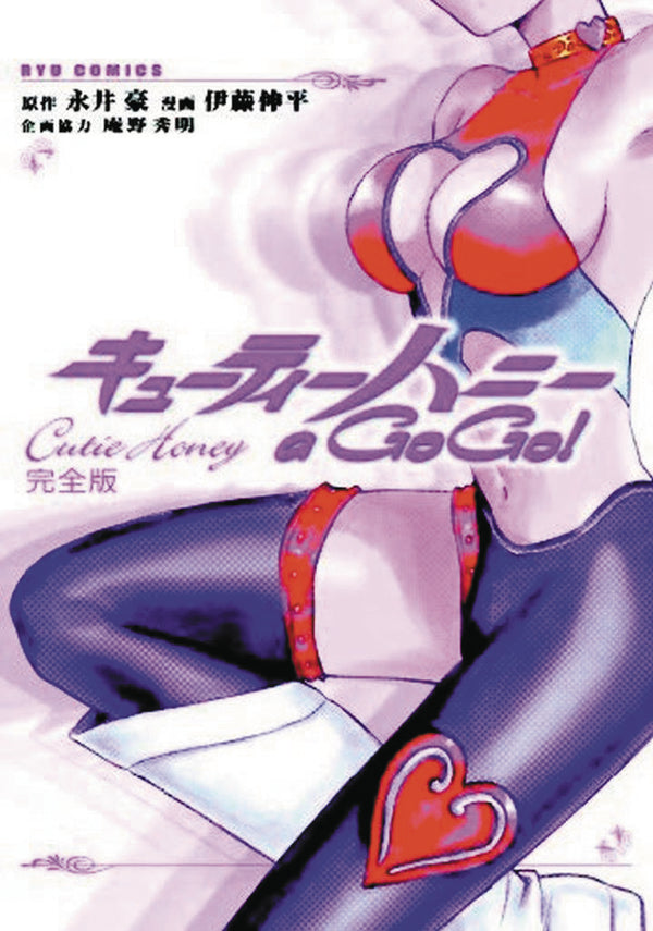 CUTIE HONEY A GO GO GN VOL 01 (MR) (C: 0-1-0)