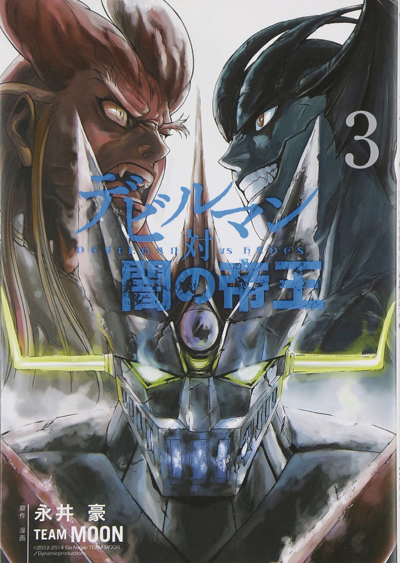 DEVILMAN VS HADES GN VOL 03 (MR) (C: 0-1-0)