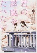 I WANT TO EAT YOUR PANCREAS GN VOL 01 (MR) (C: 0-1-0)