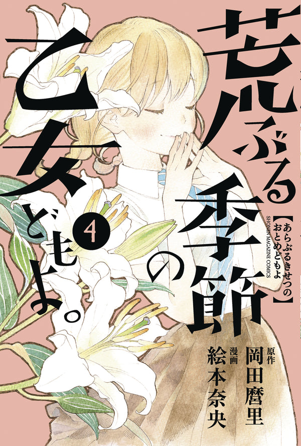 O MAIDENS IN YOUR SAVAGE SEASON GN VOL 04 (C: 1-1-0)