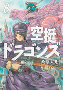 DRIFTING DRAGONS GN VOL 08 (C: 0-1-1)