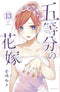 QUINTESSENTIAL QUINTUPLETS GN VOL 13 (MR) (C: 0-1-1)